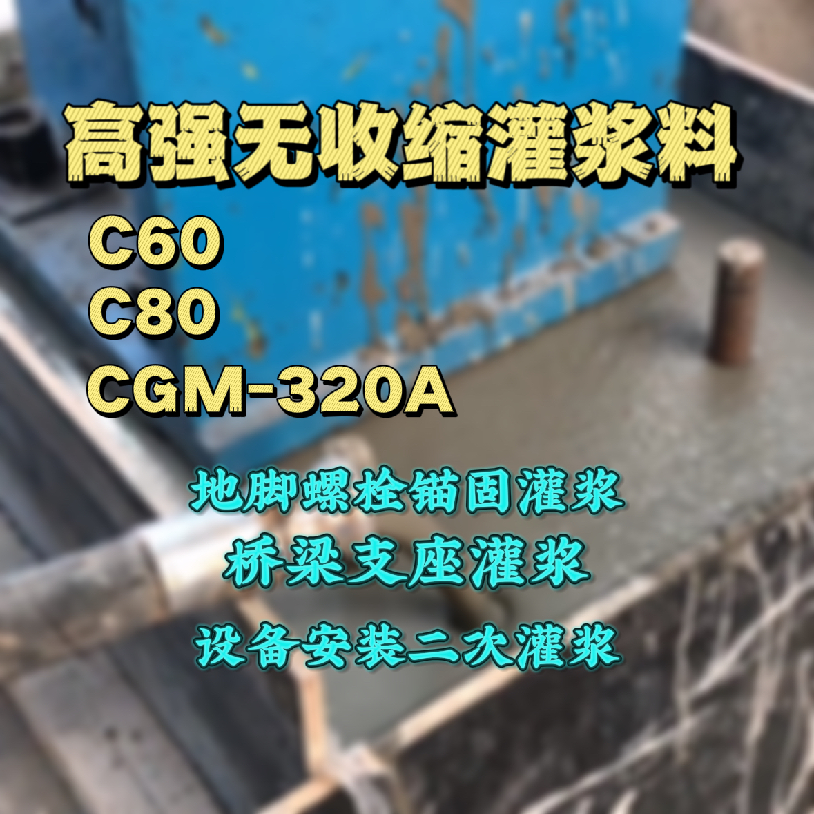 屏南C60灌浆料