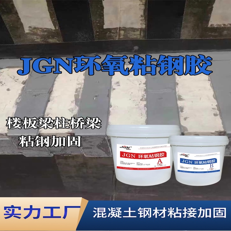 屏南JGN环氧粘钢胶